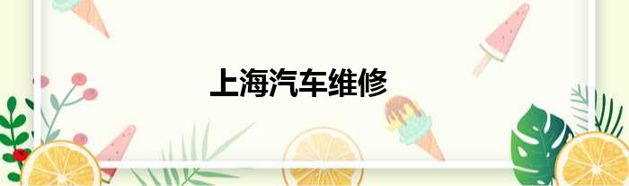 上海汽车维修