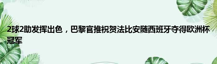 2球2助发挥出色，巴黎官推祝贺法比安随西班牙夺得欧洲杯冠军