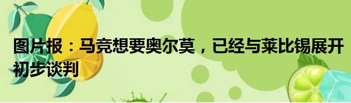 图片报：马竞想要奥尔莫，已经与莱比锡展开初步谈判