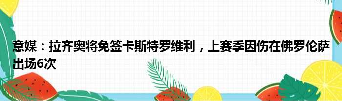意媒：拉齐奥将免签卡斯特罗维利，上赛季因伤在佛罗伦萨出场6次