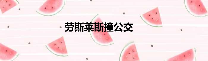 劳斯莱斯撞公交