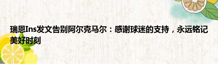 瑞恩Ins发文告别阿尔克马尔：感谢球迷的支持，永远铭记美好时刻
