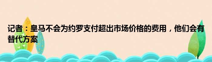 记者：皇马不会为约罗支付超出市场价格的费用，他们会有替代方案