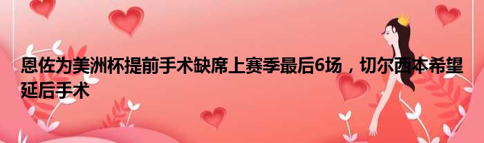恩佐为美洲杯提前手术缺席上赛季最后6场，切尔西本希望延后手术