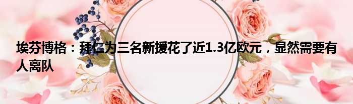 埃芬博格：拜仁为三名新援花了近1.3亿欧元，显然需要有人离队