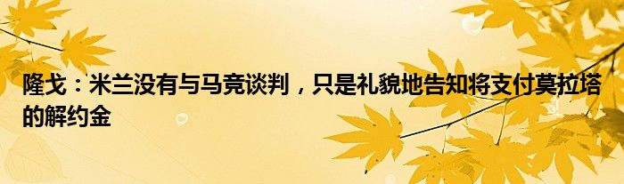隆戈：米兰没有与马竞谈判，只是礼貌地告知将支付莫拉塔的解约金