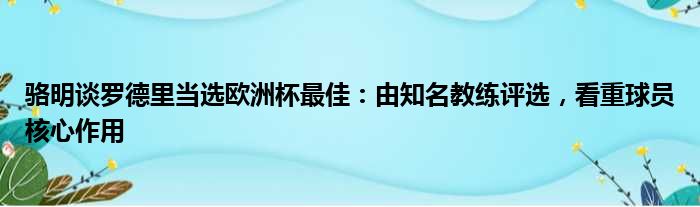 骆明谈罗德里当选欧洲杯最佳：由知名教练评选，看重球员核心作用