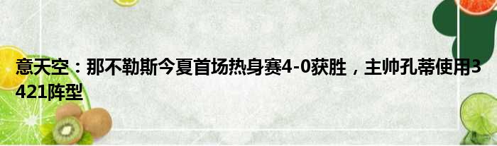 意天空：那不勒斯今夏首场热身赛4-0获胜，主帅孔蒂使用3421阵型