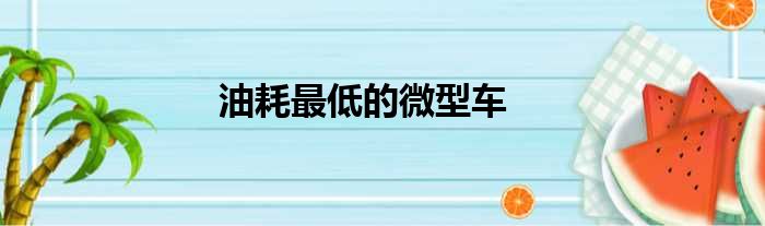 油耗最低的微型车