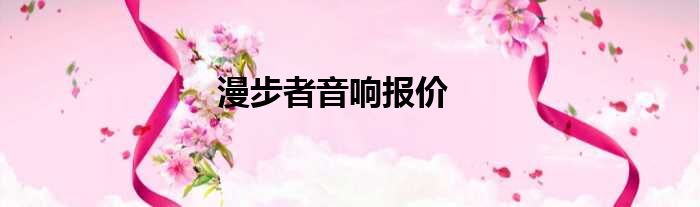 漫步者音响报价