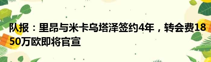 队报：里昂与米卡乌塔泽签约4年，转会费1850万欧即将官宣