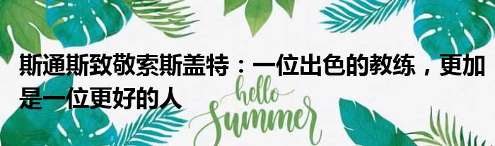 斯通斯致敬索斯盖特：一位出色的教练，更加是一位更好的人
