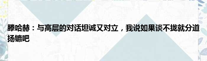 滕哈赫：与高层的对话坦诚又对立，我说如果谈不拢就分道扬镳吧