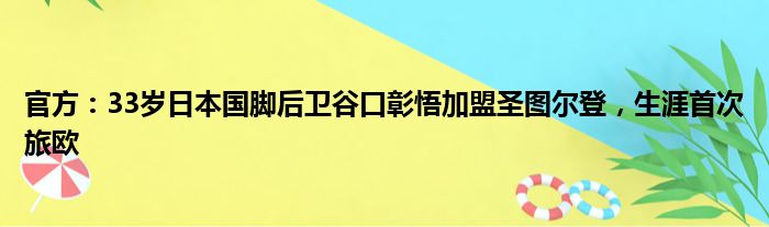 官方：33岁日本国脚后卫谷口彰悟加盟圣图尔登，生涯首次旅欧