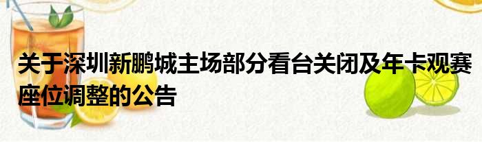 关于深圳新鹏城主场部分看台关闭及年卡观赛座位调整的公告