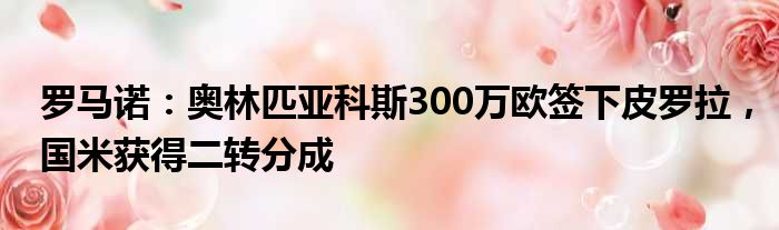 罗马诺：奥林匹亚科斯300万欧签下皮罗拉，国米获得二转分成