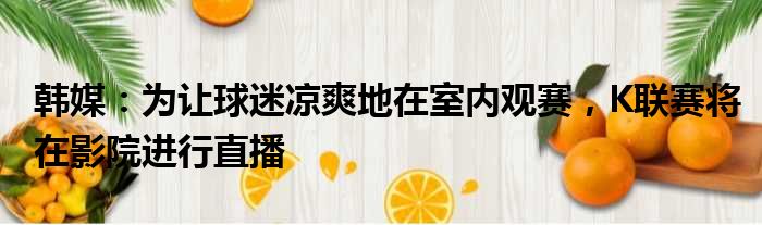 韩媒：为让球迷凉爽地在室内观赛，K联赛将在影院进行直播