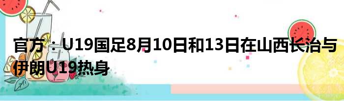 官方：U19国足8月10日和13日在山西长治与伊朗U19热身