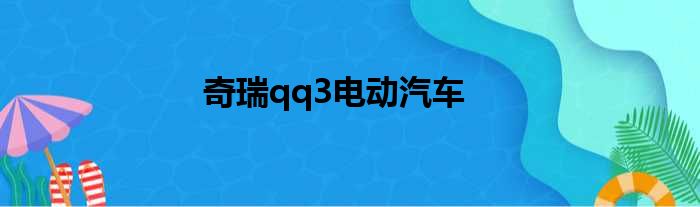 奇瑞qq3电动汽车