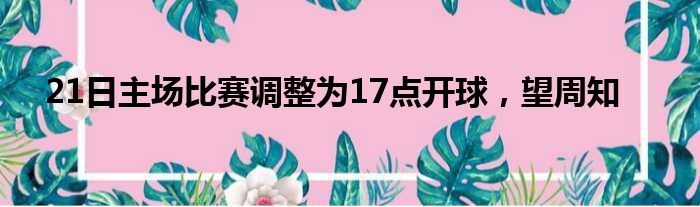 21日主场比赛调整为17点开球，望周知