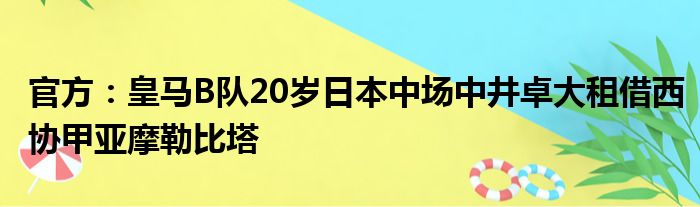 官方：皇马B队20岁日本中场中井卓大租借西协甲亚摩勒比塔