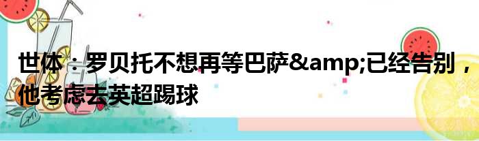 世体：罗贝托不想再等巴萨&已经告别，他考虑去英超踢球