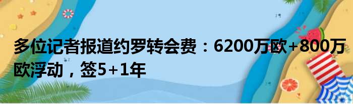 多位记者报道约罗转会费：6200万欧+800万欧浮动，签5+1年