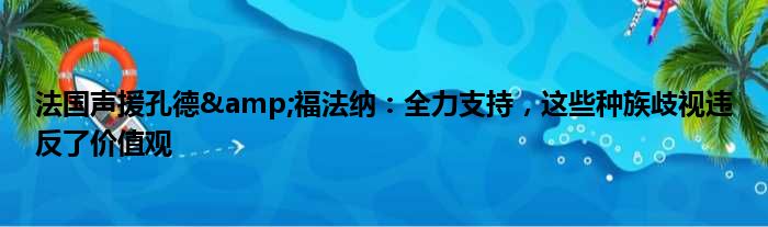 法国声援孔德&福法纳：全力支持，这些种族歧视违反了价值观