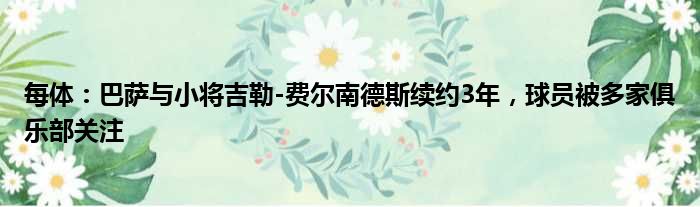 每体：巴萨与小将吉勒-费尔南德斯续约3年，球员被多家俱乐部关注