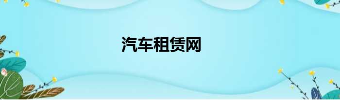 汽车租赁网