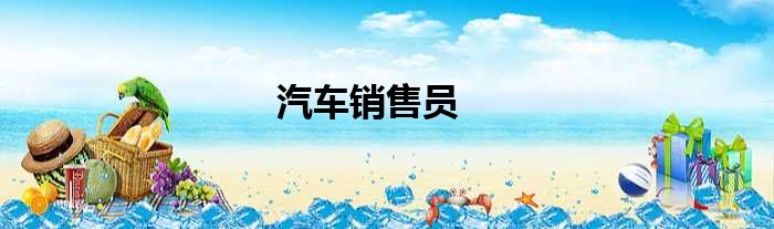 汽车销售员