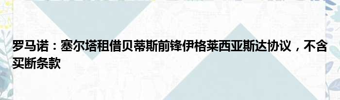 罗马诺：塞尔塔租借贝蒂斯前锋伊格莱西亚斯达协议，不含买断条款