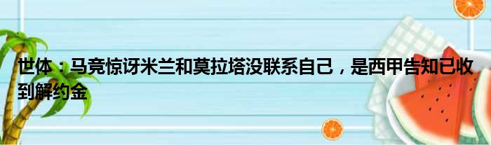 世体：马竞惊讶米兰和莫拉塔没联系自己，是西甲告知已收到解约金