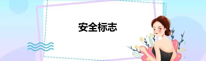 安全标志