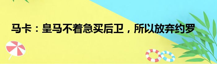 马卡：皇马不着急买后卫，所以放弃约罗