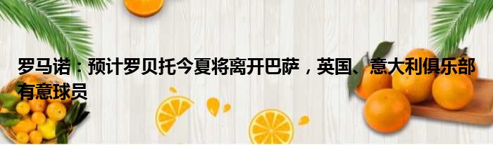 罗马诺：预计罗贝托今夏将离开巴萨，英国、意大利俱乐部有意球员