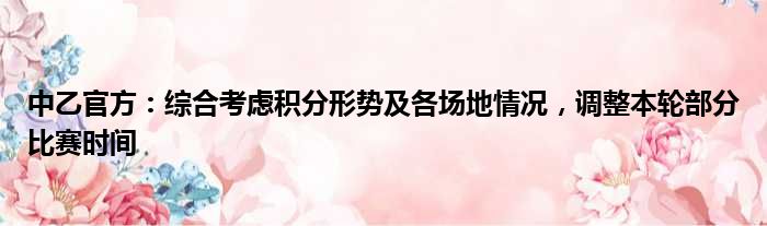 中乙官方：综合考虑积分形势及各场地情况，调整本轮部分比赛时间