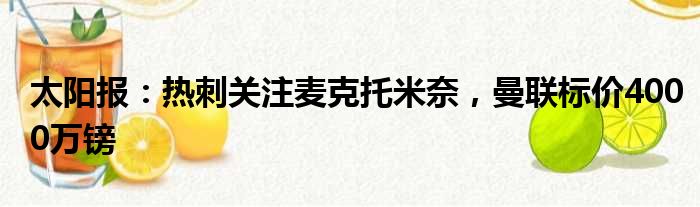 太阳报：热刺关注麦克托米奈，曼联标价4000万镑