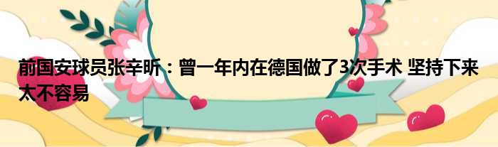 前国安球员张辛昕：曾一年内在德国做了3次手术 坚持下来太不容易