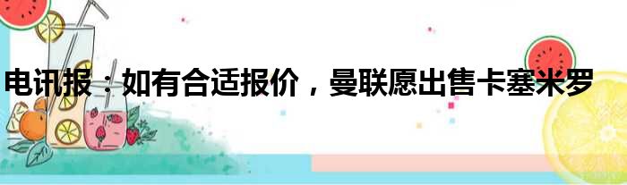电讯报：如有合适报价，曼联愿出售卡塞米罗