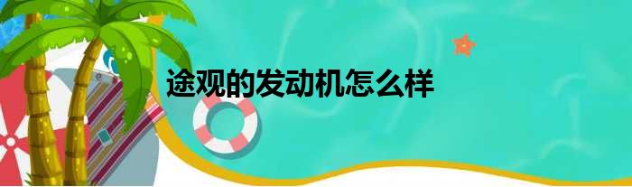 途观的发动机怎么样