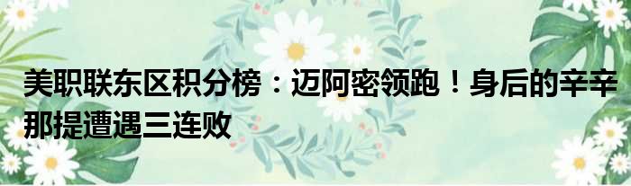美职联东区积分榜：迈阿密领跑！身后的辛辛那提遭遇三连败
