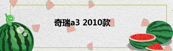 奇瑞a3 2010款