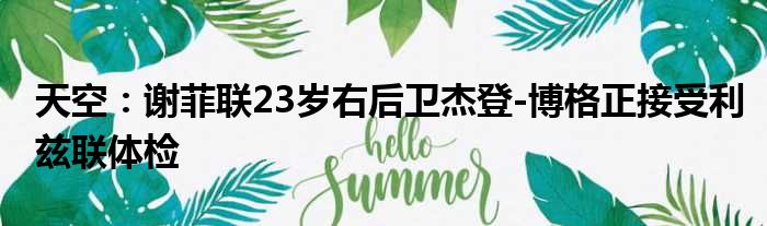 天空：谢菲联23岁右后卫杰登-博格正接受利兹联体检