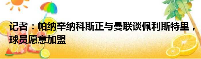 记者：帕纳辛纳科斯正与曼联谈佩利斯特里，球员愿意加盟
