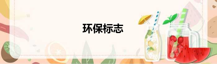 环保标志