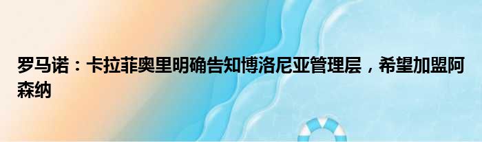 罗马诺：卡拉菲奥里明确告知博洛尼亚管理层，希望加盟阿森纳