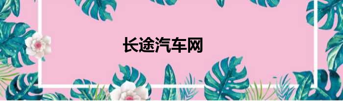 长途汽车网