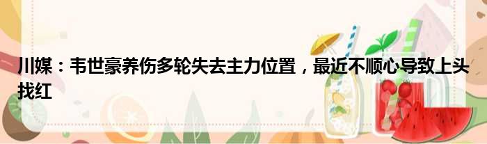 川媒：韦世豪养伤多轮失去主力位置，最近不顺心导致上头找红