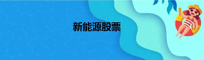 新能源股票